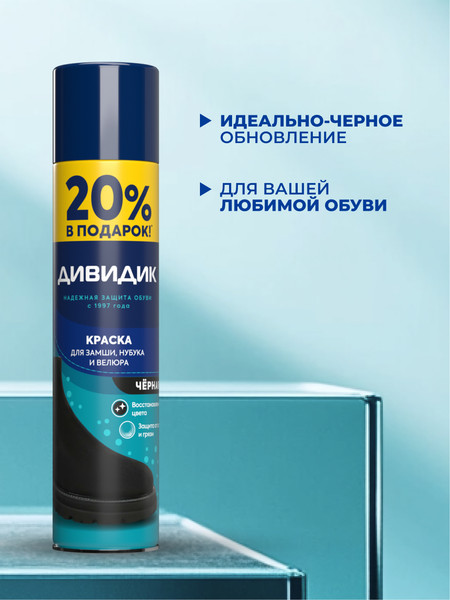 Изображение товара Краска для обуви Дивидик Для замши нубука велюра +20% (300мл, черный)