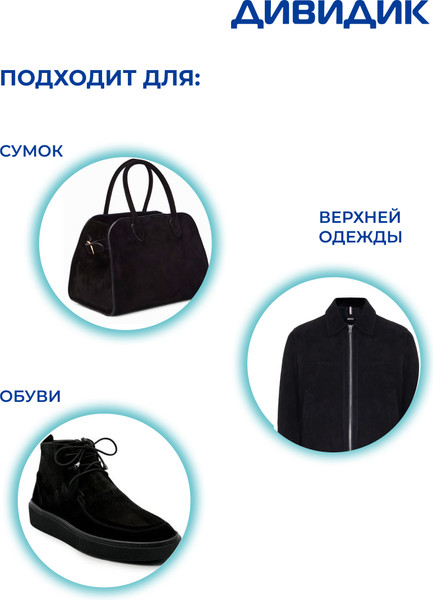 Изображение товара Краска для обуви Дивидик Для замши нубука велюра +20% (300мл, черный)