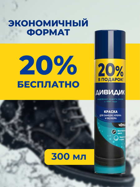 Изображение товара Краска для обуви Дивидик Для замши нубука велюра +20% (300мл, черный)