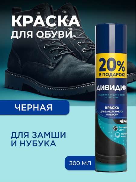 Изображение товара Краска для обуви Дивидик Для замши нубука велюра +20% (300мл, черный)