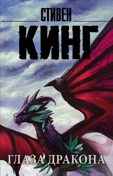 Изображение товара Книга АСТ Глаза дракона (Кинг С.)