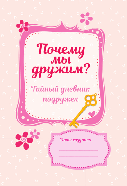 Изображение товара Дневничок АСТ Про настоящую дружбу (Дмитриева Валентина)
