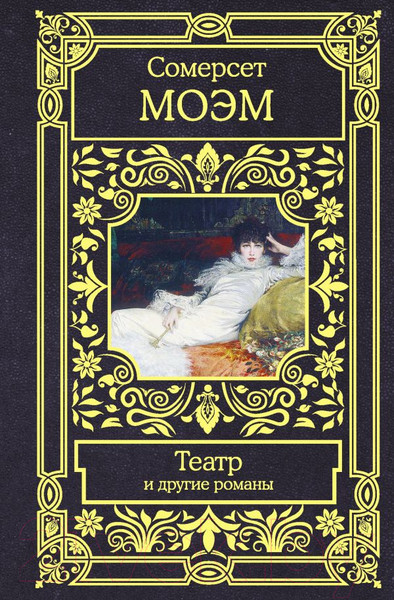 Изображение товара Книга АСТ Театр и другие романы (Моэм С.)