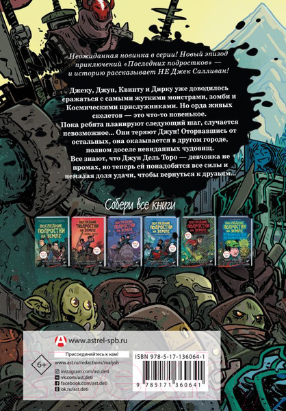 Изображение товара Книга АСТ Последние подростки на Земле. Безумное приключение Джун (Брэльер М.)