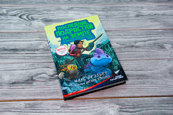 Изображение товара Книга АСТ Последние подростки на Земле. Безумное приключение Джун (Брэльер М.)