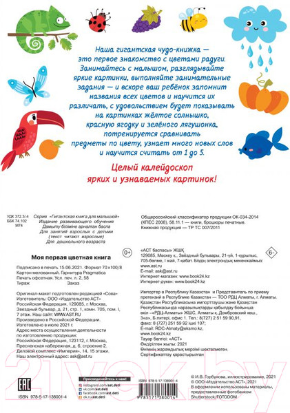 Изображение товара Развивающая книга АСТ Моя первая разноцветная книга (Дмитриева В. Г.)