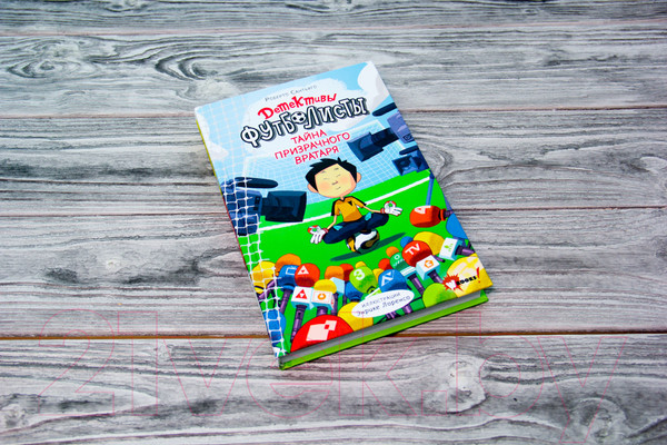 Изображение товара Книга АСТ Детективы-футболисты. Тайна призрачного вратаря (Сантьяго Р.)