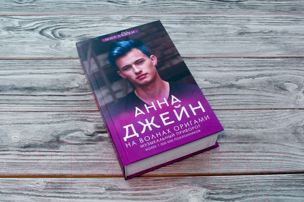 Изображение товара Книга АСТ На волнах оригами. Музыкальный приворот. Джейн Анна: мир любви (Джейн А.)