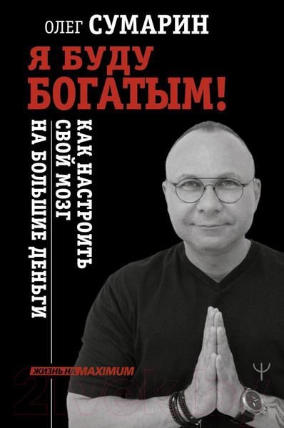 Изображение товара Книга АСТ Я буду богатым! Как настроить свой мозг на большие деньги (Сумарин О.)