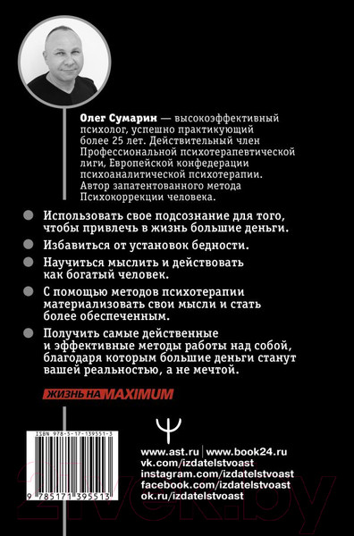 Изображение товара Книга АСТ Я буду богатым! Как настроить свой мозг на большие деньги (Сумарин О.)