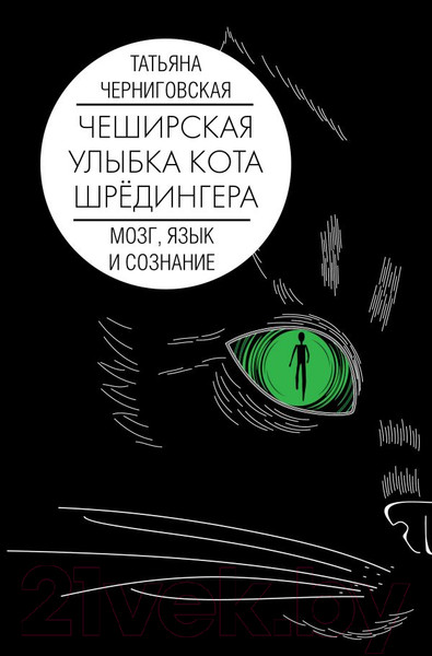 Изображение товара Книга АСТ Мозг, язык и сознание. Чеширская улыбка кота Шрёдингера (Черниговская Т.)