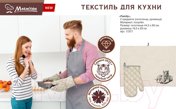 Изображение товара Набор кухонного текстиля Marmiton Family 17377