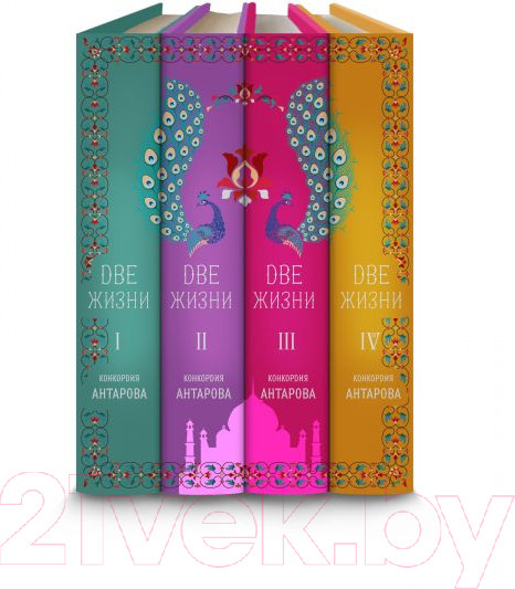 Изображение товара Набор книг Эксмо Две жизни. Конкордия Антарова. Мистический роман с комментариями