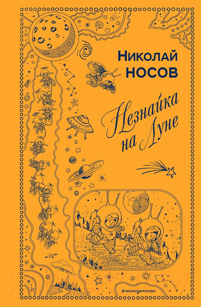 Изображение товара Книга Эксмо Незнайка на Луне / 9785040933396 (Носов Н.)