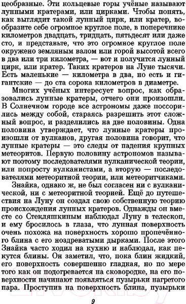 Изображение товара Книга Эксмо Незнайка на Луне / 9785040933396 (Носов Н.)