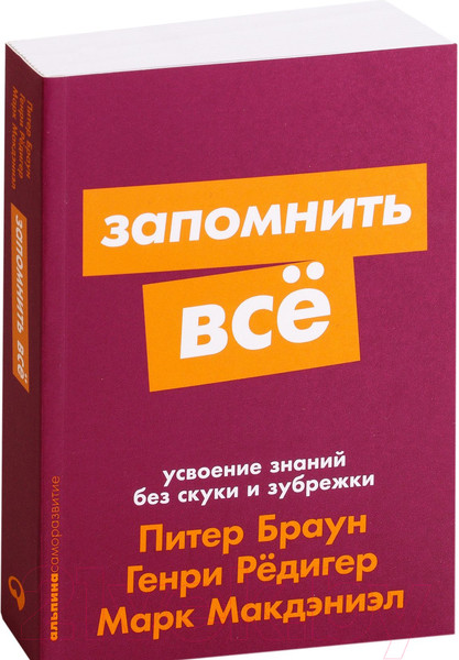 Изображение товара Книга Альпина Запомнить все: Усвоение знаний без скуки и зубрежки (Браун П.)