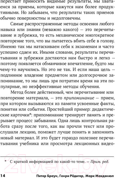 Изображение товара Книга Альпина Запомнить все: Усвоение знаний без скуки и зубрежки (Браун П.)