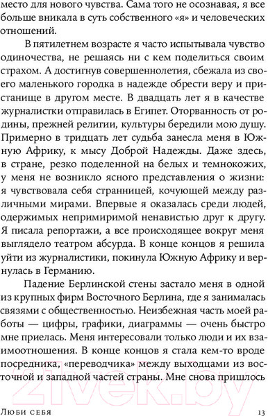 Изображение товара Нехудожественная книга Альпина Люби себя - не важно, с кем ты (Цурхорст Е.)