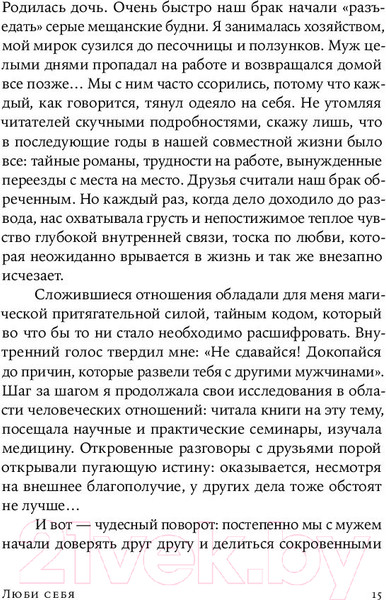 Изображение товара Нехудожественная книга Альпина Люби себя - не важно, с кем ты (Цурхорст Е.)