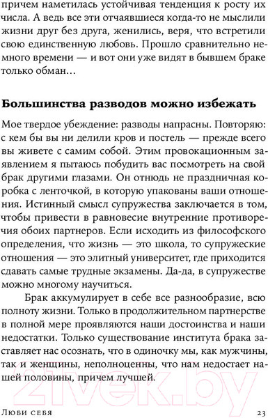 Изображение товара Нехудожественная книга Альпина Люби себя - не важно, с кем ты (Цурхорст Е.)