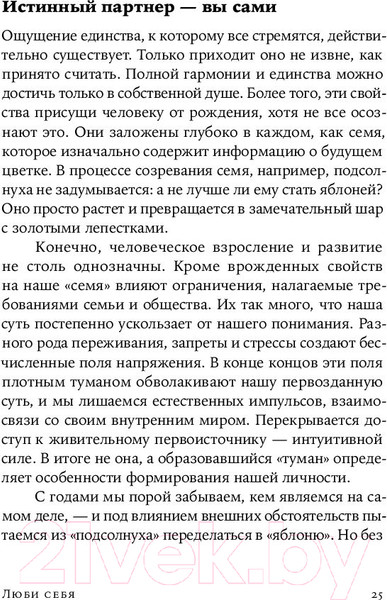 Изображение товара Нехудожественная книга Альпина Люби себя - не важно, с кем ты (Цурхорст Е.)