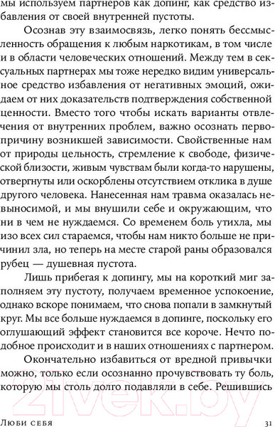 Изображение товара Нехудожественная книга Альпина Люби себя - не важно, с кем ты (Цурхорст Е.)