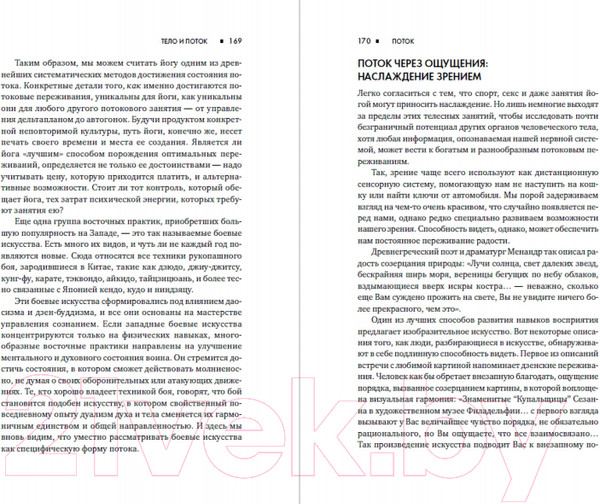 Изображение товара Книга Альпина Поток: Психология оптимального переживания (Чиксентмихайи М.)