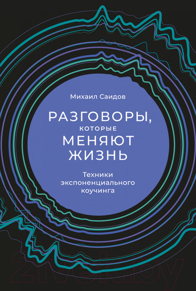 Изображение товара Книга Альпина Разговоры, которые меняют жизнь (Саидов М.)