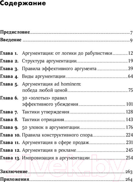Изображение товара Книга Альпина Убеждай и побеждай: Секреты эффективной аргументации (Непряхин Н.)