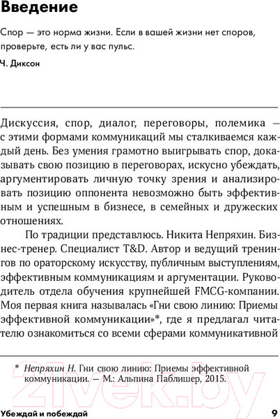 Изображение товара Книга Альпина Убеждай и побеждай: Секреты эффективной аргументации (Непряхин Н.)