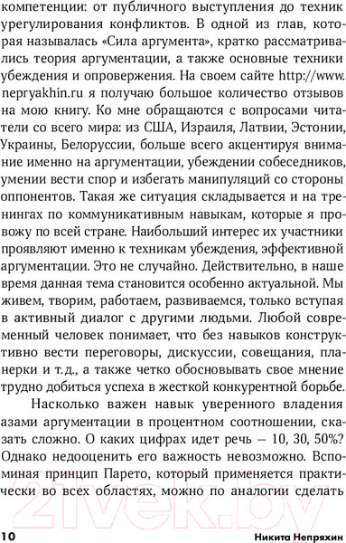 Изображение товара Книга Альпина Убеждай и побеждай: Секреты эффективной аргументации (Непряхин Н.)
