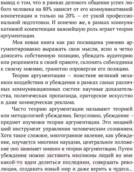 Изображение товара Книга Альпина Убеждай и побеждай: Секреты эффективной аргументации (Непряхин Н.)