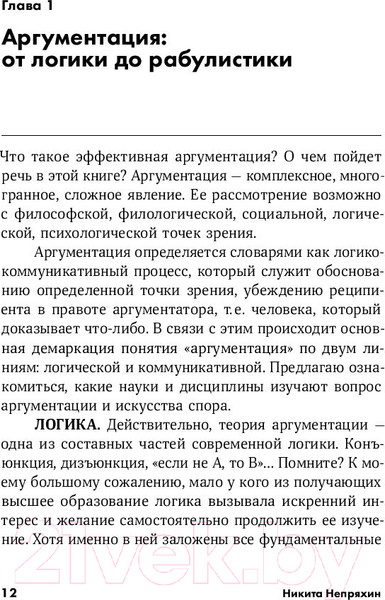 Изображение товара Книга Альпина Убеждай и побеждай: Секреты эффективной аргументации (Непряхин Н.)