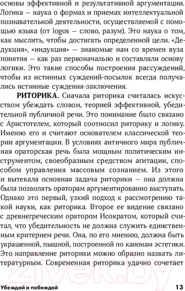 Изображение товара Книга Альпина Убеждай и побеждай: Секреты эффективной аргументации (Непряхин Н.)