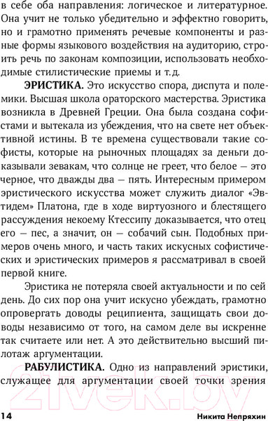 Изображение товара Книга Альпина Убеждай и побеждай: Секреты эффективной аргументации (Непряхин Н.)
