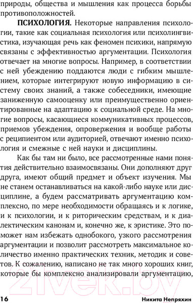 Изображение товара Книга Альпина Убеждай и побеждай: Секреты эффективной аргументации (Непряхин Н.)