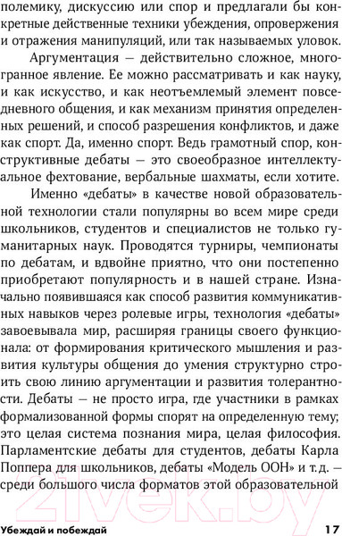 Изображение товара Книга Альпина Убеждай и побеждай: Секреты эффективной аргументации (Непряхин Н.)