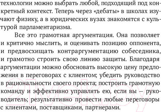 Изображение товара Книга Альпина Убеждай и побеждай: Секреты эффективной аргументации (Непряхин Н.)