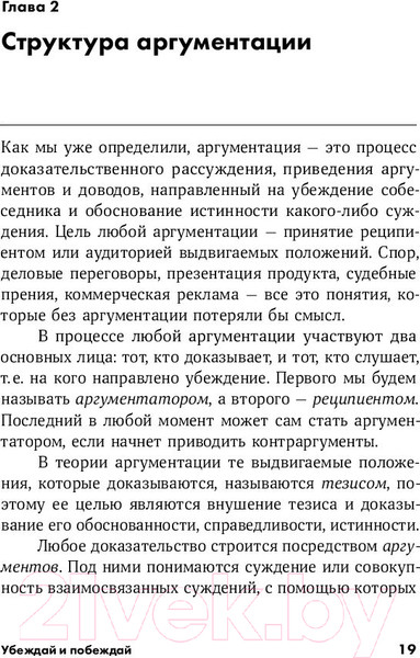 Изображение товара Книга Альпина Убеждай и побеждай: Секреты эффективной аргументации (Непряхин Н.)