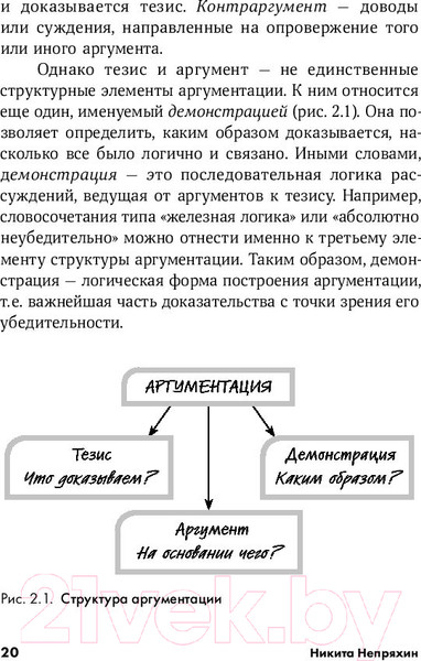 Изображение товара Книга Альпина Убеждай и побеждай: Секреты эффективной аргументации (Непряхин Н.)