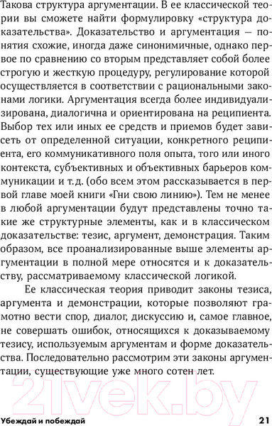 Изображение товара Книга Альпина Убеждай и побеждай: Секреты эффективной аргументации (Непряхин Н.)
