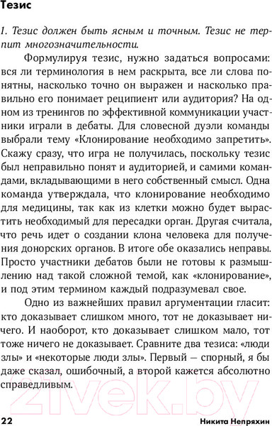 Изображение товара Книга Альпина Убеждай и побеждай: Секреты эффективной аргументации (Непряхин Н.)