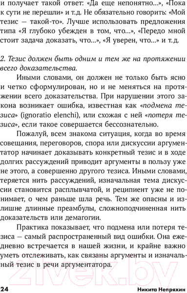 Изображение товара Книга Альпина Убеждай и побеждай: Секреты эффективной аргументации (Непряхин Н.)
