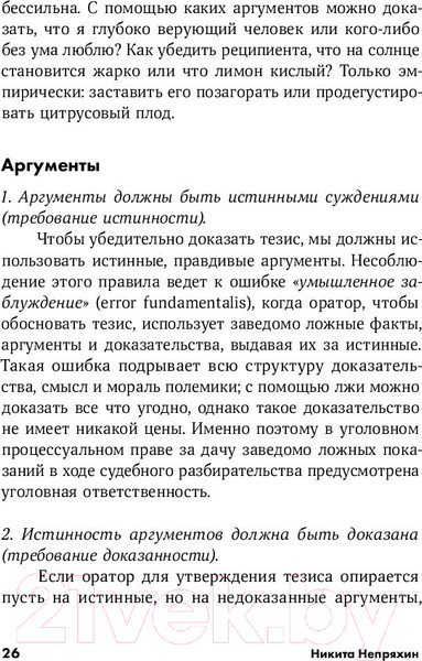 Изображение товара Книга Альпина Убеждай и побеждай: Секреты эффективной аргументации (Непряхин Н.)