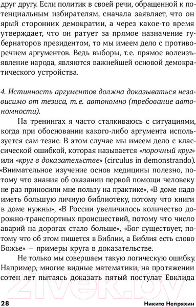 Изображение товара Книга Альпина Убеждай и побеждай: Секреты эффективной аргументации (Непряхин Н.)