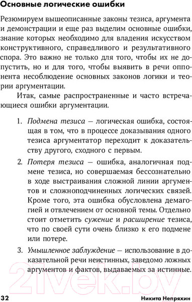 Изображение товара Книга Альпина Убеждай и побеждай: Секреты эффективной аргументации (Непряхин Н.)