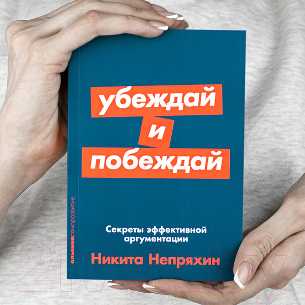 Изображение товара Книга Альпина Убеждай и побеждай: Секреты эффективной аргументации (Непряхин Н.)