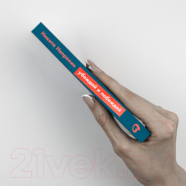 Изображение товара Книга Альпина Убеждай и побеждай: Секреты эффективной аргументации (Непряхин Н.)