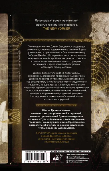 Изображение товара Художественная книга АСТ Путь избавления. Школа странных детей (Джексон Ш.)