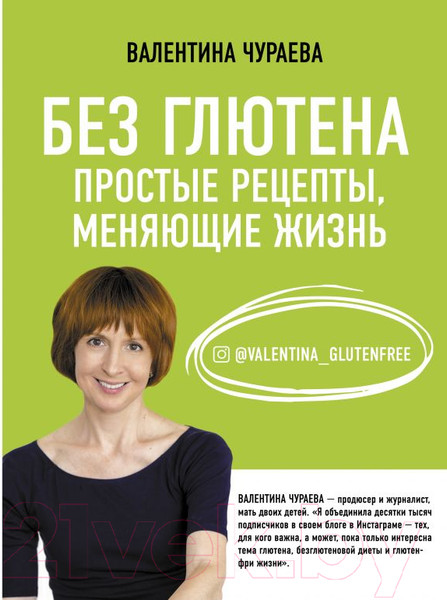 Изображение товара Книга АСТ Без глютена. Простые рецепты, меняющие жизнь (Чураева В. М.)
